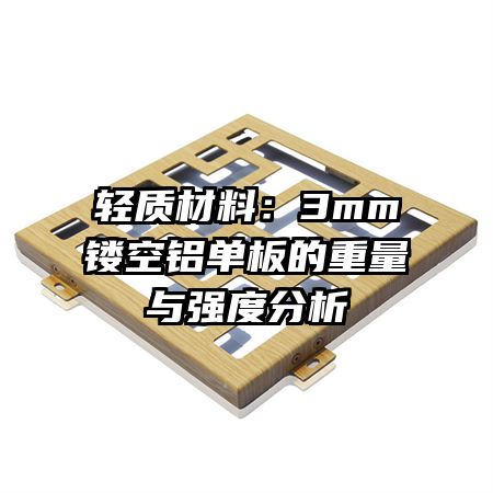 輕質(zhì)材料:3mm鏤空鋁單板的重量與強度分析