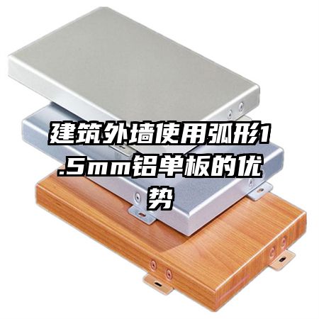 建筑外墻使用弧形1.5mm鋁單板的優(yōu)勢(shì)