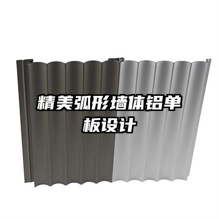 精美弧形墻體鋁單板設(shè)計