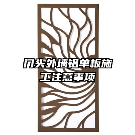 門頭外墻鋁單板施工注意事項(xiàng)