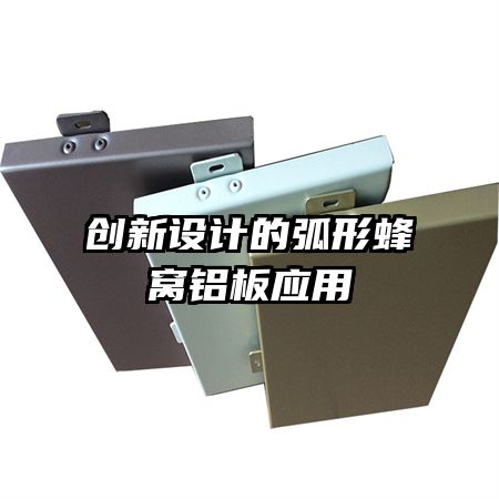 創(chuàng)新設(shè)計的弧形蜂窩鋁板應(yīng)用