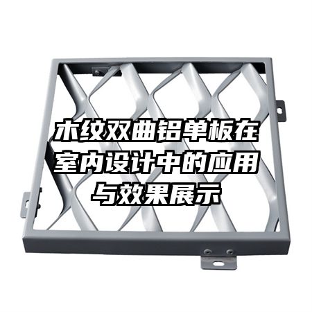 木紋雙曲鋁單板在室內(nèi)設(shè)計中的應(yīng)用與效果展示