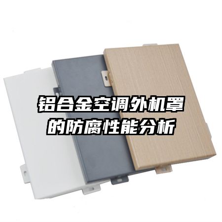 鋁合金空調外機罩的防腐性能分析
