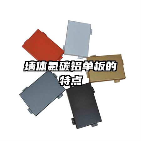 墻體氟碳鋁單板的特點