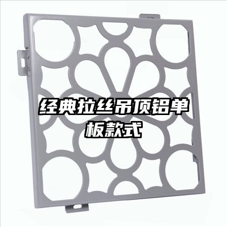 經(jīng)典拉絲吊頂鋁單板款式