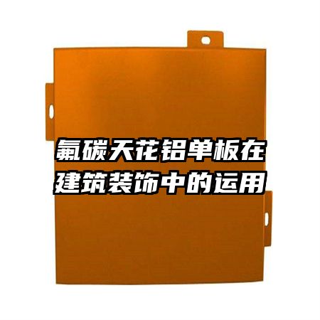 氟碳天花鋁單板在建筑裝飾中的運(yùn)用