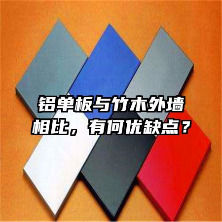 鋁單板與竹木外墻相比，有何優(yōu)缺點？