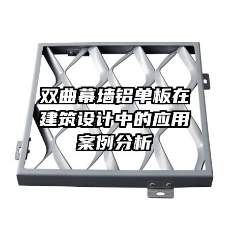 雙曲幕墻鋁單板在建筑設(shè)計中的應(yīng)用案例分析