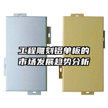工程雕刻鋁單板的市場發(fā)展趨勢分析