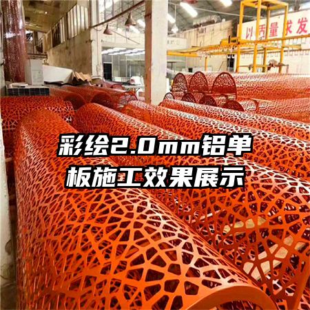 彩繪2.0mm鋁單板施工效果展示