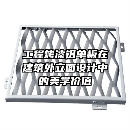 工程烤漆鋁單板在建筑外立面設(shè)計中的美學(xué)價值