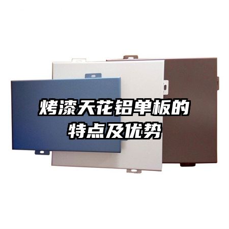 烤漆天花鋁單板的特點及優(yōu)勢