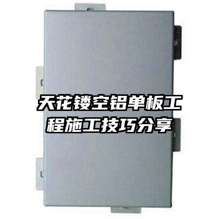 天花鏤空鋁單板工程施工技巧分享