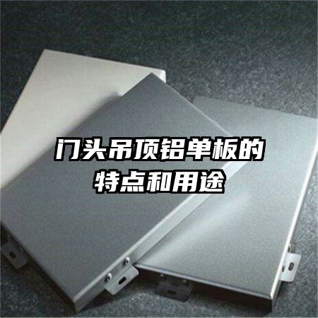 門頭吊頂鋁單板的特點和用途