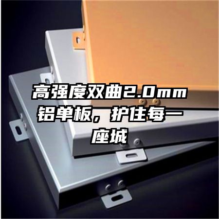 高強(qiáng)度雙曲2.0mm鋁單板，護(hù)住每一座城
