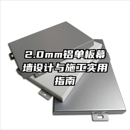 2.0mm鋁單板幕墻設計與施工實用指南