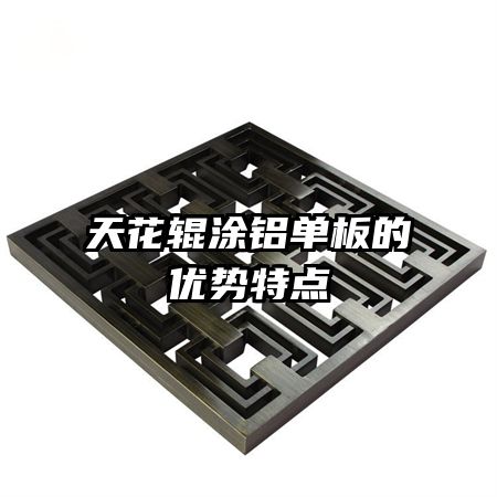 天花輥涂鋁單板的優(yōu)勢(shì)特點(diǎn)