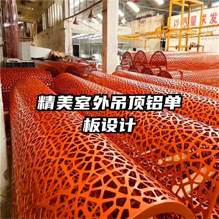 精美室外吊頂鋁單板設(shè)計(jì)