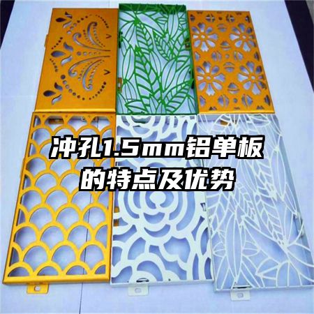 沖孔1.5mm鋁單板的特點(diǎn)及優(yōu)勢