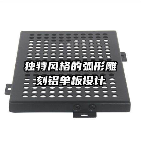 獨特風格的弧形雕刻鋁單板設計