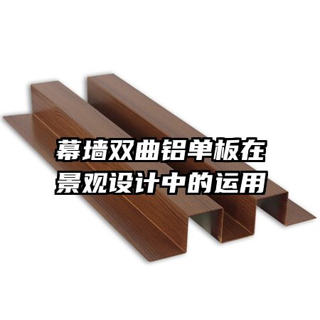 幕墻雙曲鋁單板在景觀設計中的運用