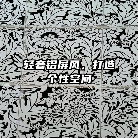 輕奢鋁屏風，打造個性空間