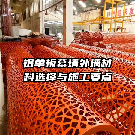 鋁單板幕墻外墻材料選擇與施工要點