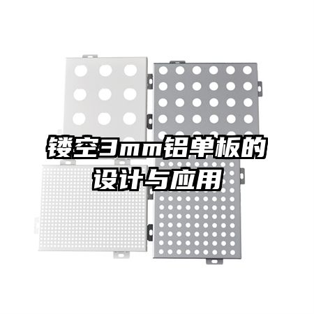 鏤空3mm鋁單板的設(shè)計與應(yīng)用
