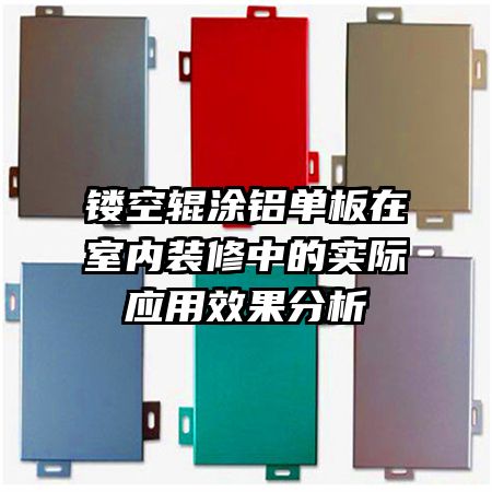 鏤空輥涂鋁單板在室內(nèi)裝修中的實際應用效果分析