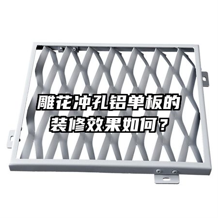 雕花沖孔鋁單板的裝修效果如何？