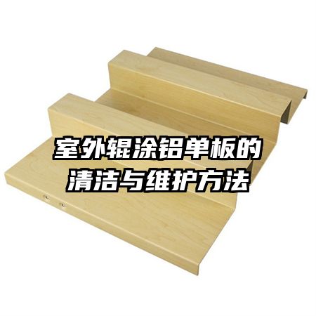 室外輥涂鋁單板的清潔與維護方法