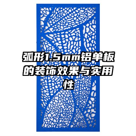 弧形1.5mm鋁單板的裝飾效果與實(shí)用性