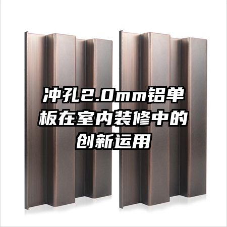 沖孔2.0mm鋁單板在室內裝修中的創(chuàng)新運用
