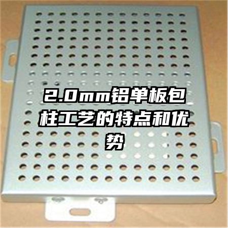 2.0mm鋁單板包柱工藝的特點(diǎn)和優(yōu)勢