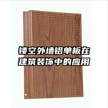 鏤空外墻鋁單板在建筑裝飾中的應用