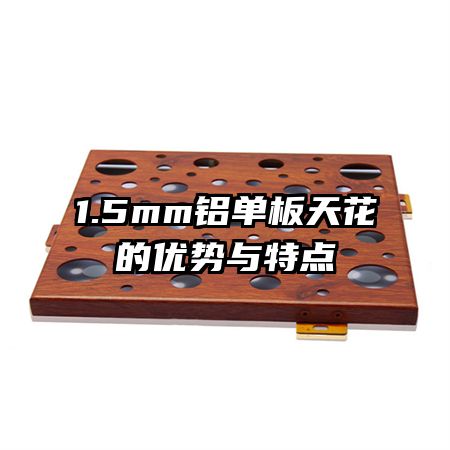 1.5mm鋁單板天花的優(yōu)勢(shì)與特點(diǎn)
