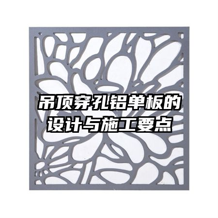 吊頂穿孔鋁單板的設(shè)計(jì)與施工要點(diǎn)