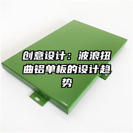 創(chuàng)意設(shè)計(jì)：波浪扭曲鋁單板的設(shè)計(jì)趨勢(shì)