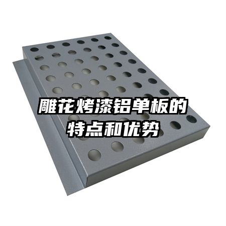 雕花烤漆鋁單板的特點(diǎn)和優(yōu)勢(shì)