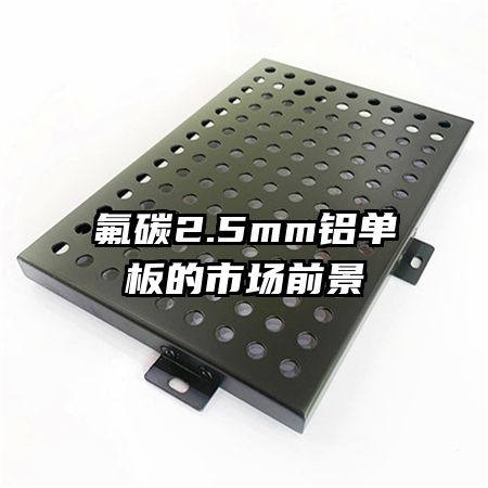 氟碳2.5mm鋁單板的市場(chǎng)前景