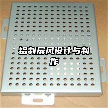 鋁制屏風設計與制作
