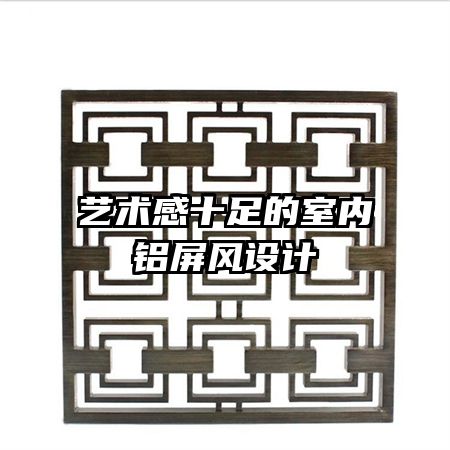 藝術(shù)感十足的室內(nèi)鋁屏風設計