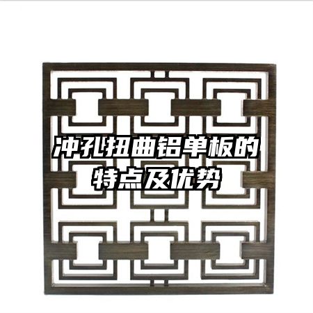 沖孔扭曲鋁單板的特點及優(yōu)勢