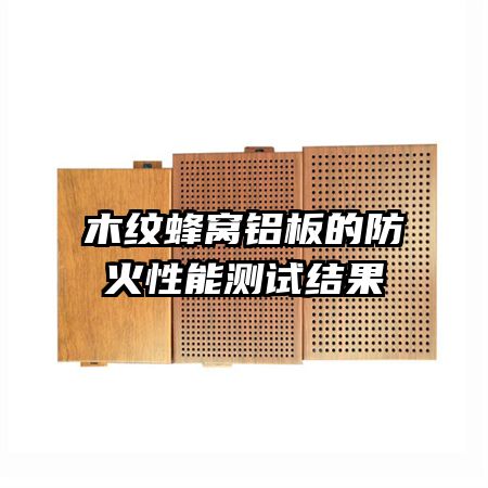 木紋蜂窩鋁板的防火性能測試結果