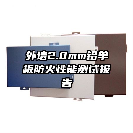 外墻2.0mm鋁單板防火性能測(cè)試報(bào)告