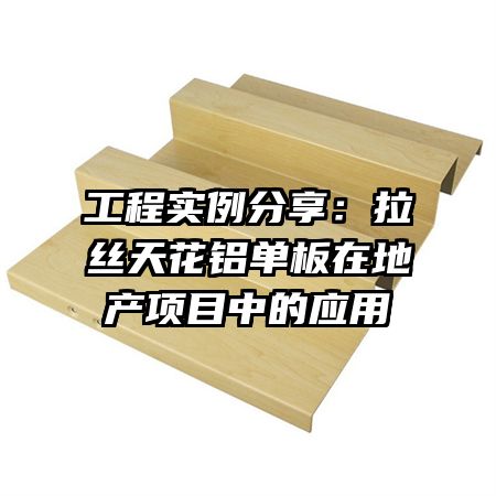 工程實例分享:拉絲天花鋁單板在地產(chǎn)項目中的應(yīng)用