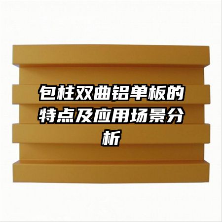 包柱雙曲鋁單板的特點及應(yīng)用場景分析