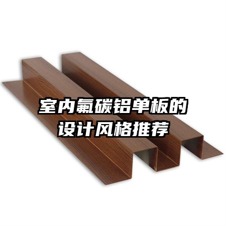 室內氟碳鋁單板的設計風格推薦