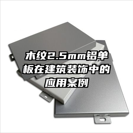 木紋2.5mm鋁單板在建筑裝飾中的應用案例