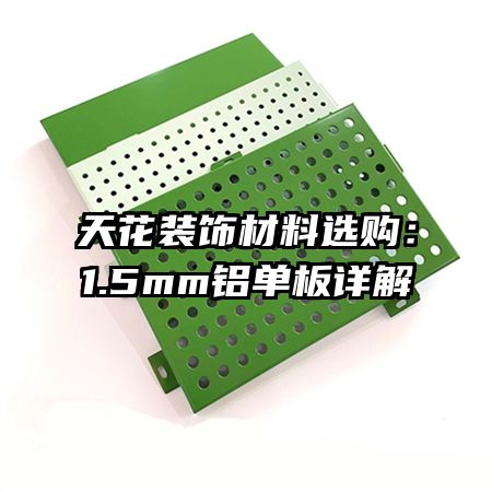 天花裝飾材料選購(gòu):1.5mm鋁單板詳解